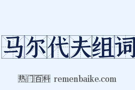 马尔代夫组词是什么意思的图片